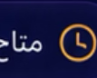 متاح دائمًا 24/7